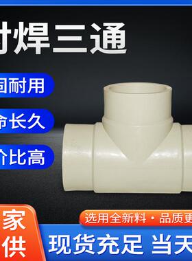 PPH对焊三通耐腐正等径化工直通管道接头给水管配件耐腐蚀