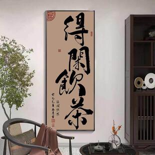 得闲饮茶字画书法挂画玄关装饰画新中式走廊过道茶室办公室墙壁画