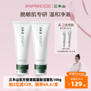 三木山氨基酸洗面奶女深层清洁毛孔温和低敏洁面 昕怡粉丝专享