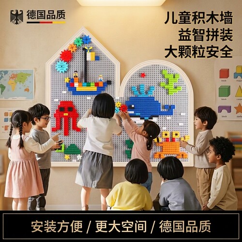 【德国精品】儿童大颗粒积木墙