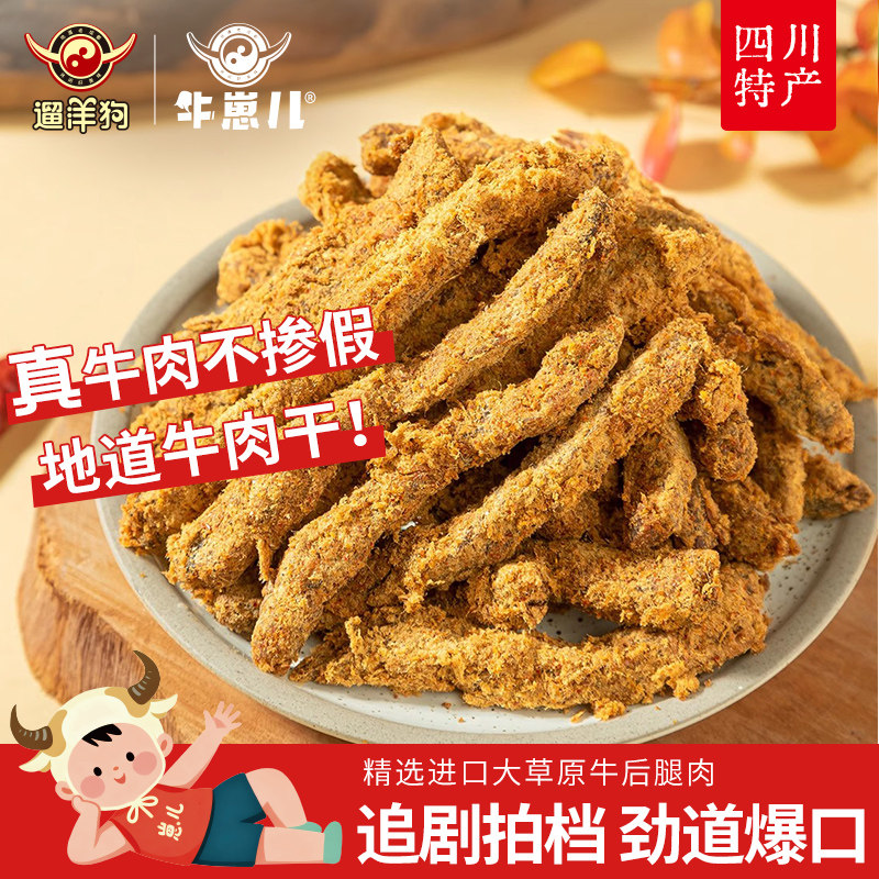 老成都情怀零食遛洋狗牛崽儿牛肉干60g追剧解馋 摸鱼小食优选