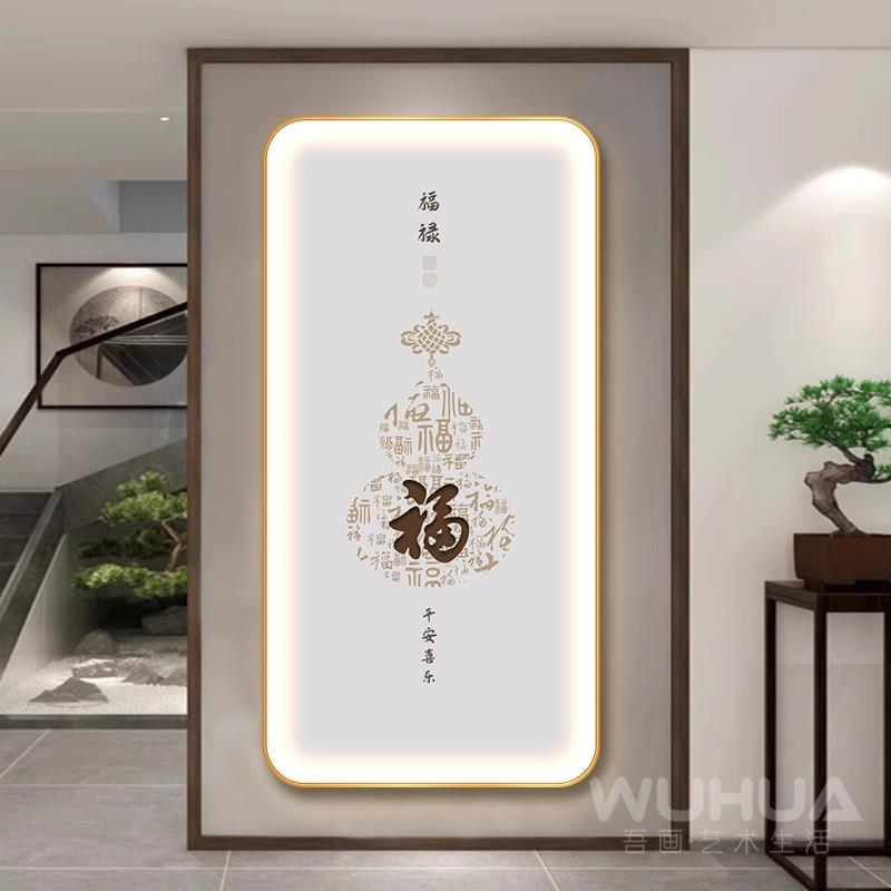 福禄平安新中式入户玄关装饰画走廊过道挂画客厅楼梯间葫芦壁灯画