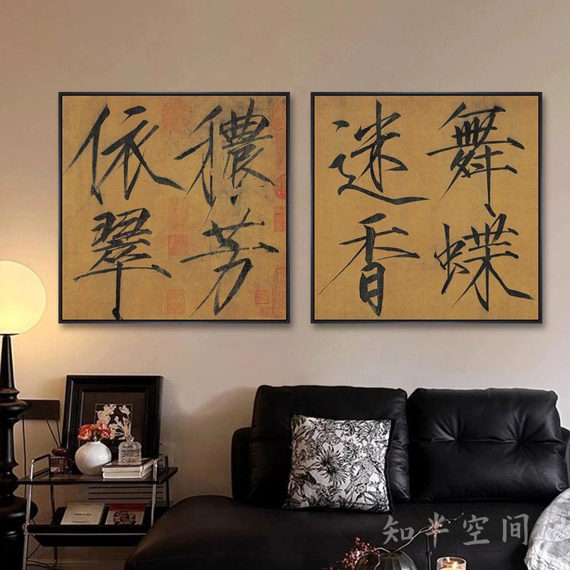 宋徽宗秾芳诗帖书法字画宋氏美学中古风玄关画客厅装饰画茶室挂画