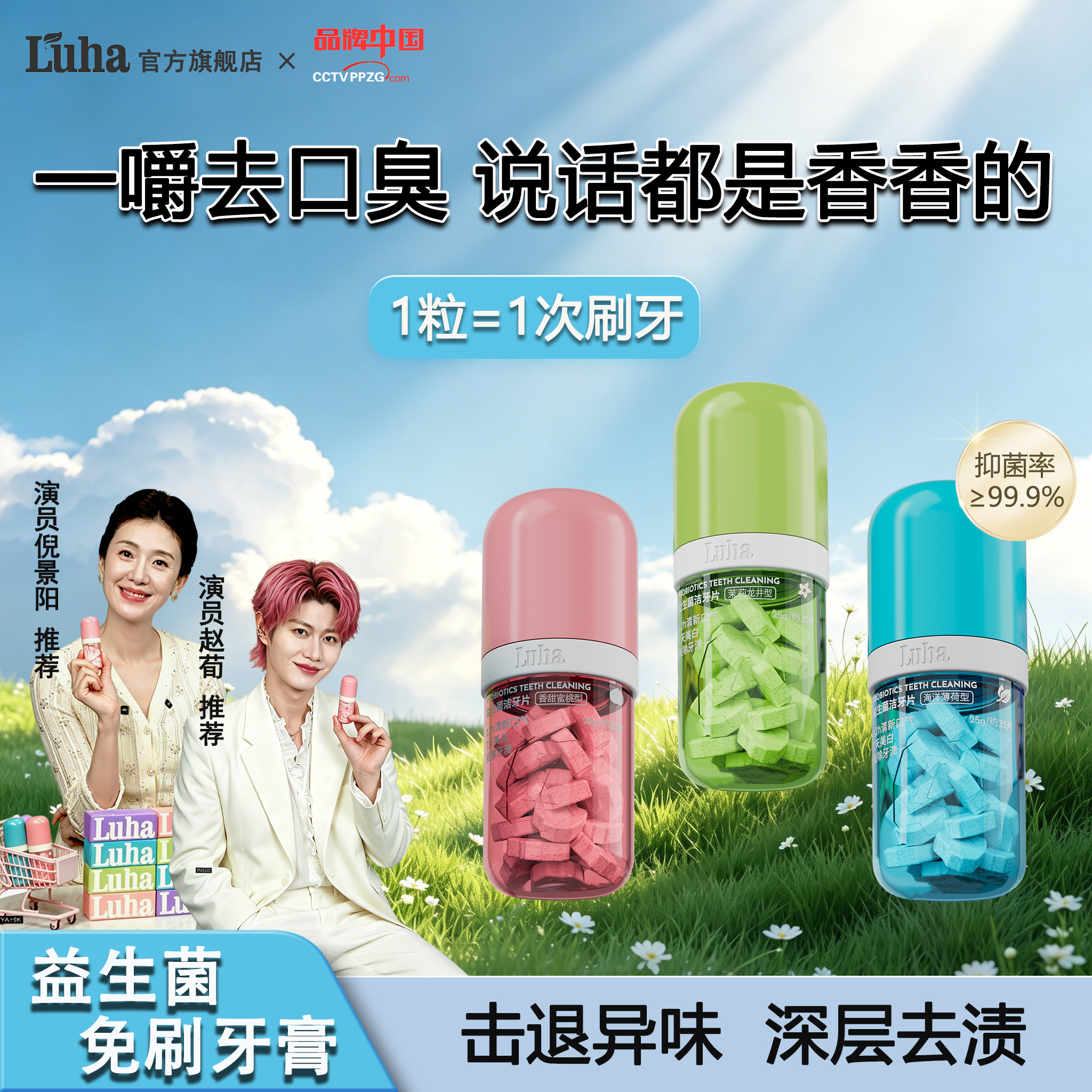 LUHA益生菌免刷牙膏洁牙片除去牙渍口气清洁口腔臭美白留香便携式