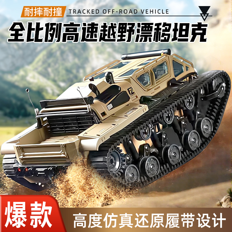 新款遥控履带越野车两栖坦克男孩