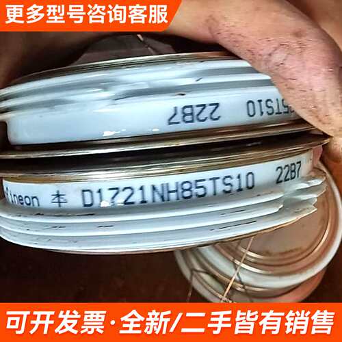 需议价英飞凌二极管，大功率二极管D1721NH85TS10实物更多请联系
