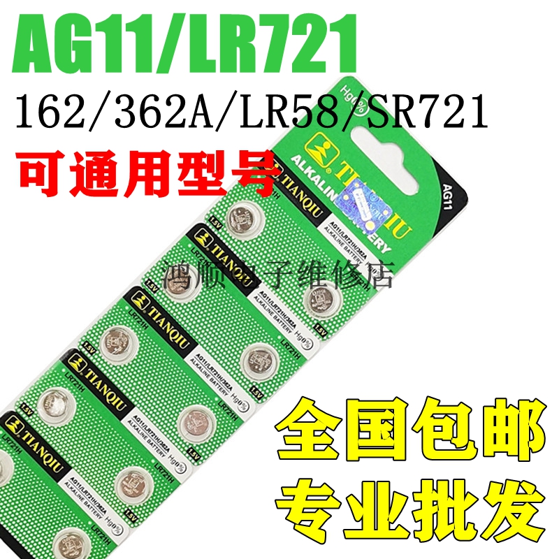 天球AG11/LR721H纽扣电池LR58/SR721SW/362A/162玩具石英手表电子