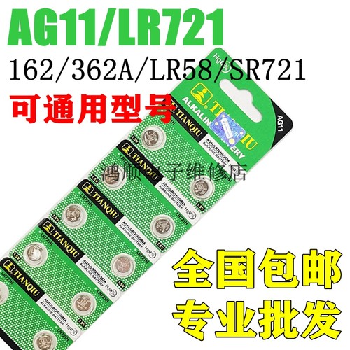 天球AG11/LR721H纽扣电池LR58/SR721SW/362A/162玩具石英手表电子