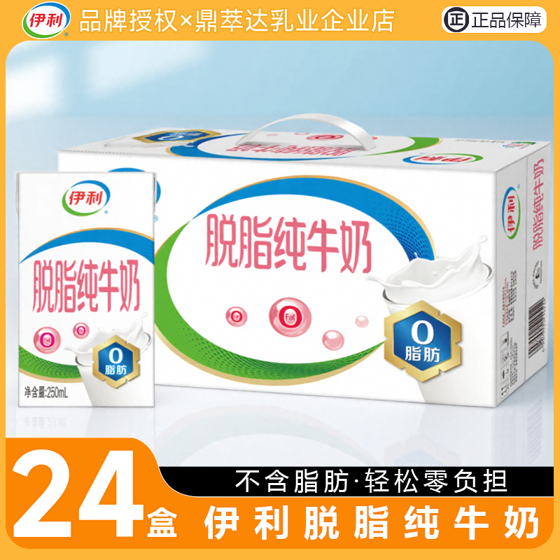 9月/伊利脱脂纯牛奶250ml*24盒整箱装成人学生营养早餐奶0脂肪