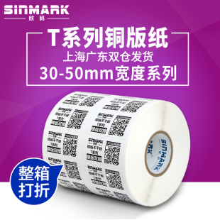T系列30 50mm双排打印纸20 铜版 欣码 纸标签不干胶条码
