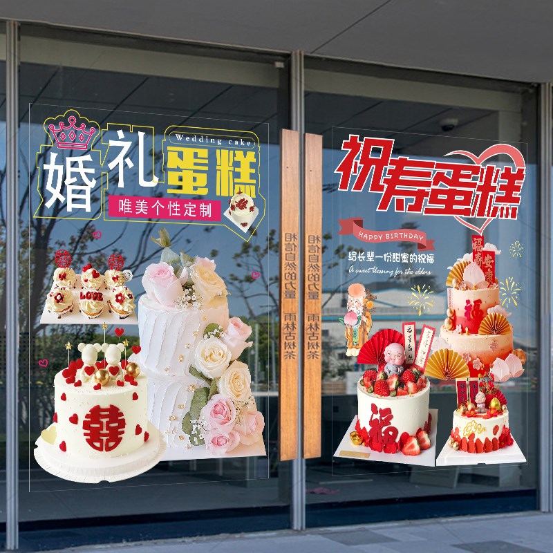 生日蛋糕店玻璃门贴纸面包房烘焙甜品店祝寿海报橱窗门上的字装饰