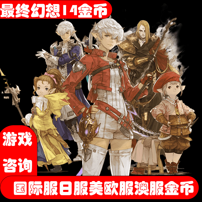 最终幻想ff14国际服游戏币金币日服欧美服澳服金币游戏币gold