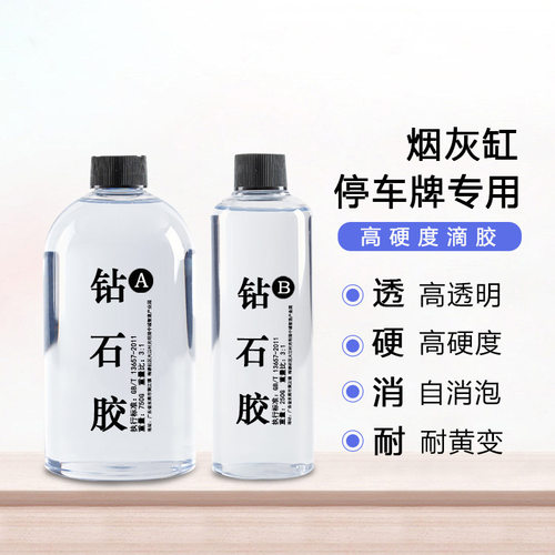 钻石胶 高硬度高透明水晶滴胶手工diy工艺品材料滴胶环氧树脂ab胶