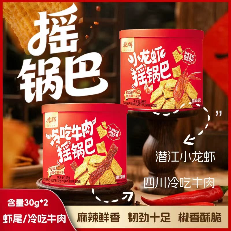 兆辉小龙虾摇锅巴麻辣解馋188g罐装牛肉锅巴下酒菜夜宵休闲零食