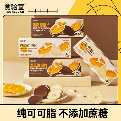 食验室纯可可脂黑白巧克力香橙片高纤维0添加白砂糖休闲零食小吃