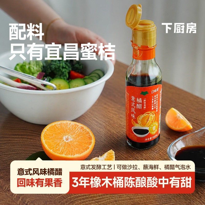 下厨房意式风味橘醋,配料只有宜昌蜜桔酸甜果香橡木桶三年陈酿