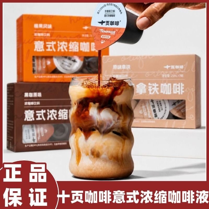 十页咖啡意式浓缩咖啡液速溶黑咖拿铁榛果风味便携独立小罐