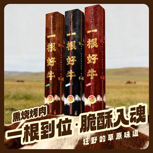 哈尼牧场寻香牧场一根好牛牛肉干牛肉条脆100g/盒纯天然牛肉