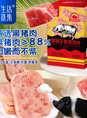 生活选集黑猪午餐肉即食火腿独立包装三明治专用营养早餐