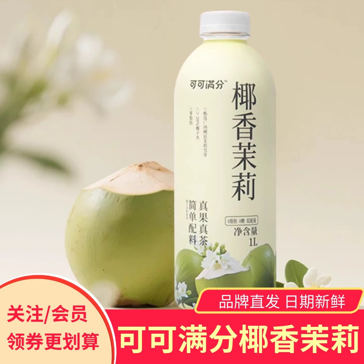可可满分椰香茉莉1L*2瓶大容量瓶装夏季清凉解渴花茶饮品饮料