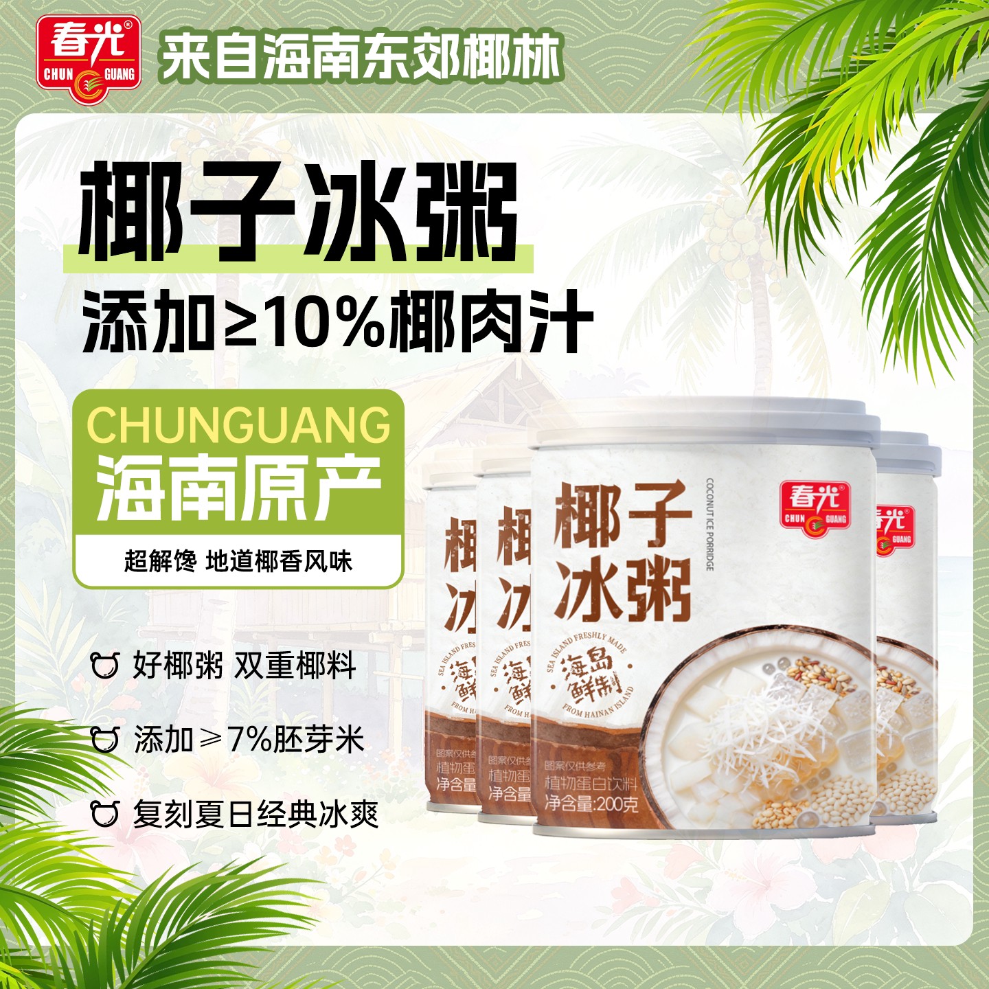 春光海南特产椰子冰粥冰爽绵糯