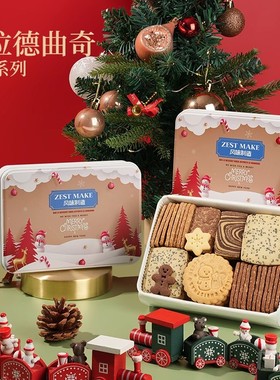 圣诞限定ZESTMAKE正品黄油曲奇饼干美拉德曲奇下午茶伴手礼物顺丰