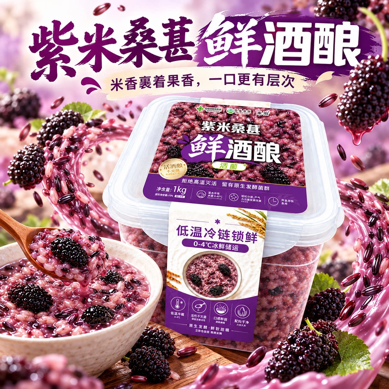 米治紫米桑葚鲜酒酿1kg单罐发酵0脂肪低温冷链发货醪糟月子米酒