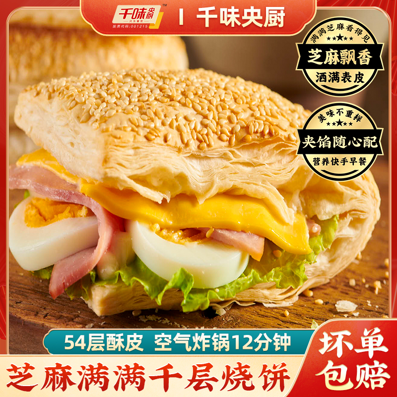 千味央厨芝麻千层烧饼法风烧饼烘焙面点酥脆美食早餐半成品