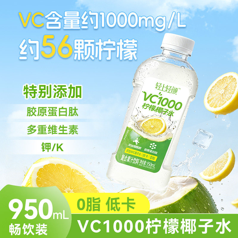 轻上VC1000柠檬椰子水0脂低卡