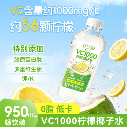 轻上VC1000柠檬椰子水0脂低卡