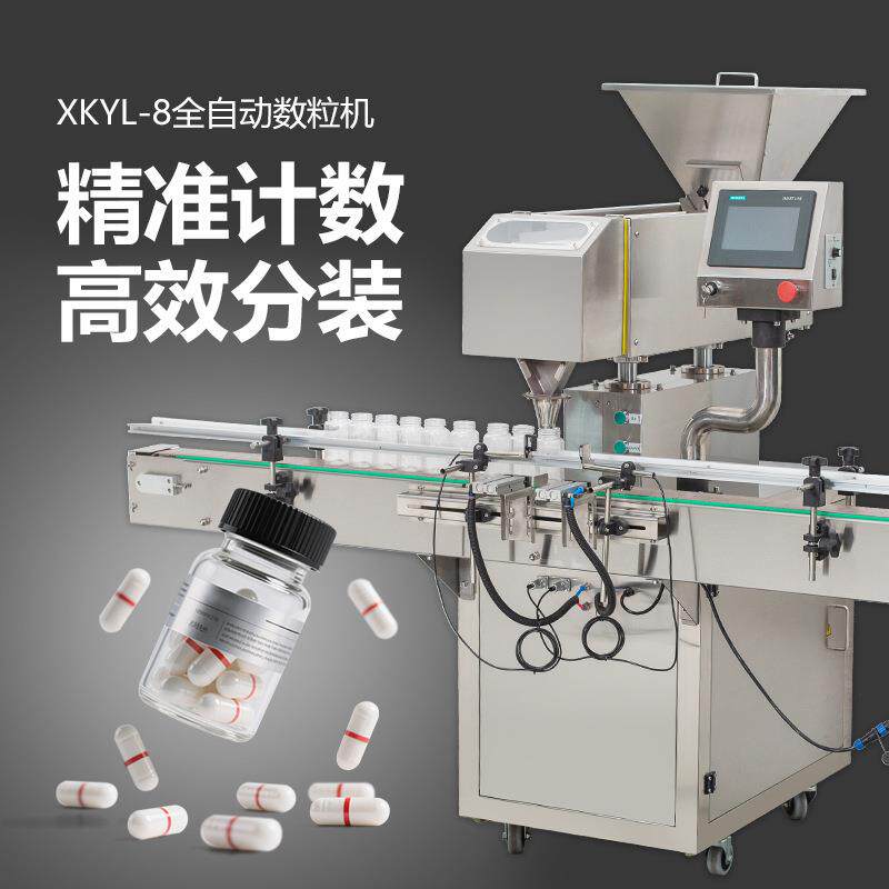 XKYL-8全自动8通道数粒机快速振动不堆叠钙片鱼油软胶囊数片机