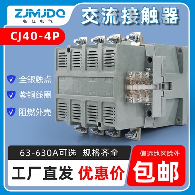 名江交流接触器CJ40-4P-100A 125A 160A 250A 400A 630A 220V380V