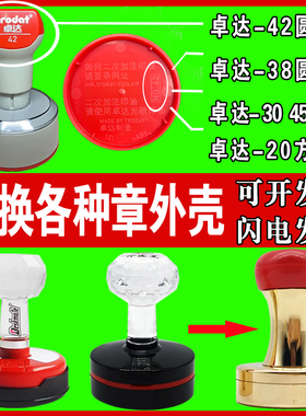 更换卓达42印章外壳子铜章TH42塑料章YH42印章维修原装恒印美HY40