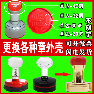 更换卓达42印章外壳子铜章TH42塑料章YH42印章维修原装恒印美HY40