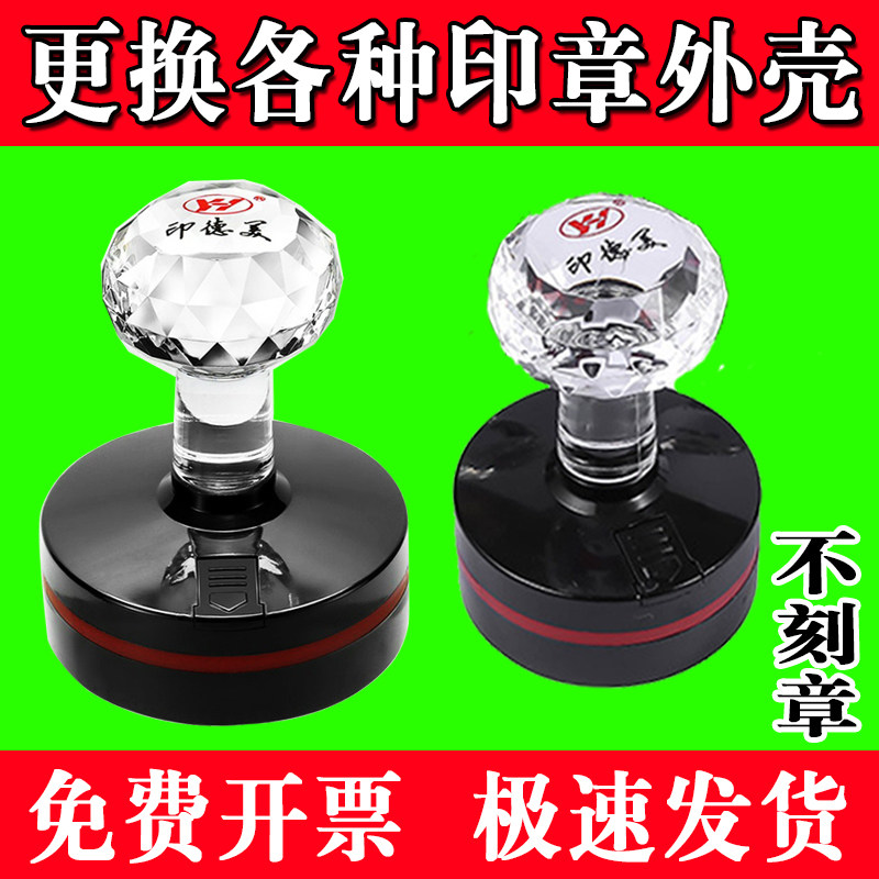 更换印德美YH-42YH-40底盖换壳印章配件底座壳水晶章子替代坏外壳