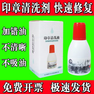 光敏印章清洗剂印章加错油章子修复液维修原子快干印油油墨清洗液