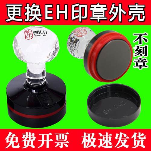 维修印章外壳EH章壳更换各种壳子