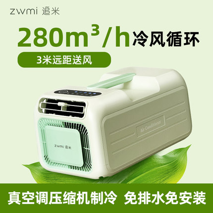 追米新款便携式移动空调小型迷你驻车载免安装单冷户外露营无外机