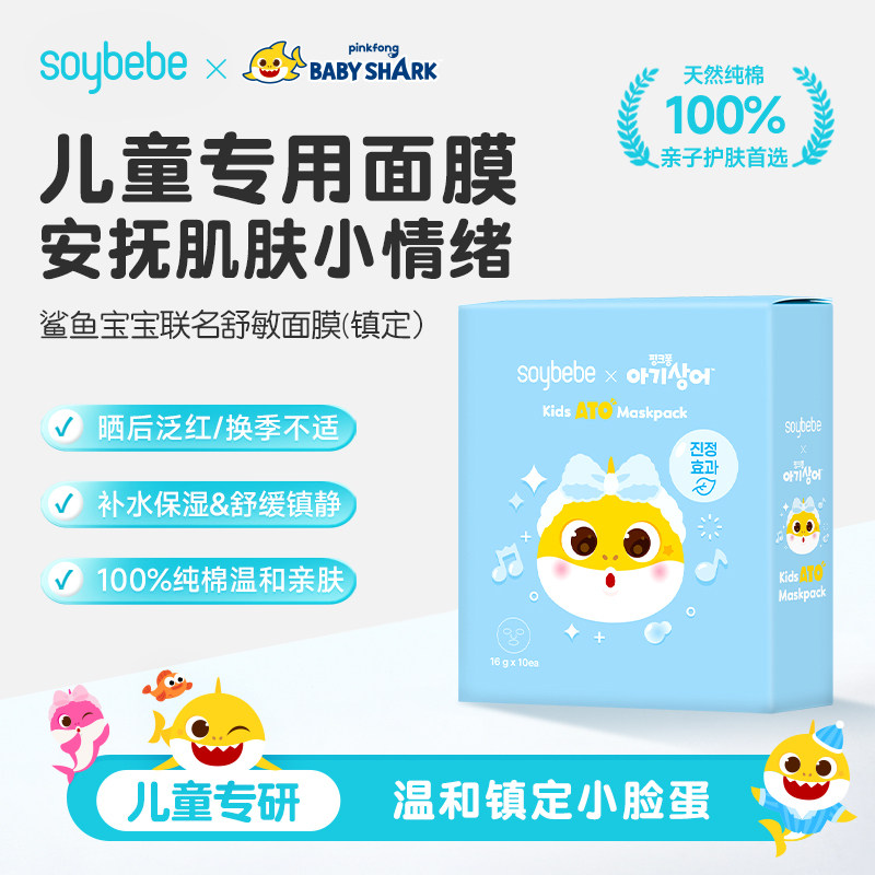 鲨鱼宝宝联名儿童面膜滋润补水保湿舒缓镇定修复男童女孩4-14岁