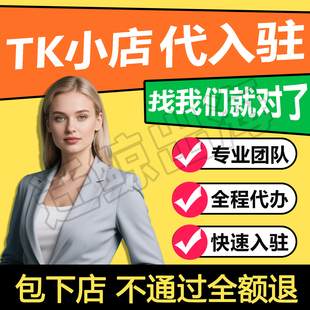 TK日英美欧直邮代入驻pop开店tk东南亚本土跨境店铺注册流水资质