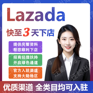 Lazada店铺代入驻来赞达跨境电商平台注册开店东南亚本土运营流水