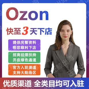 ozon俄罗斯店铺代入驻开店流水包过跨境电商平台注册申请运营教程