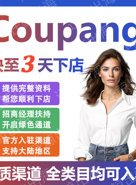 Coupang代入驻开店运营教程韩国酷胖跨境电商无流水本土店铺注册
