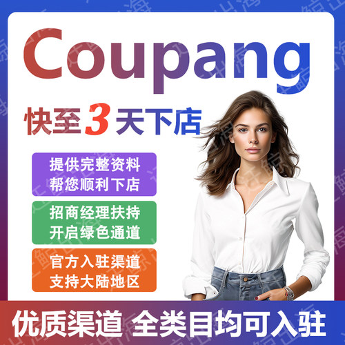 Coupang代入驻开店运营教程韩国酷胖跨境电商无流水本土店铺注册