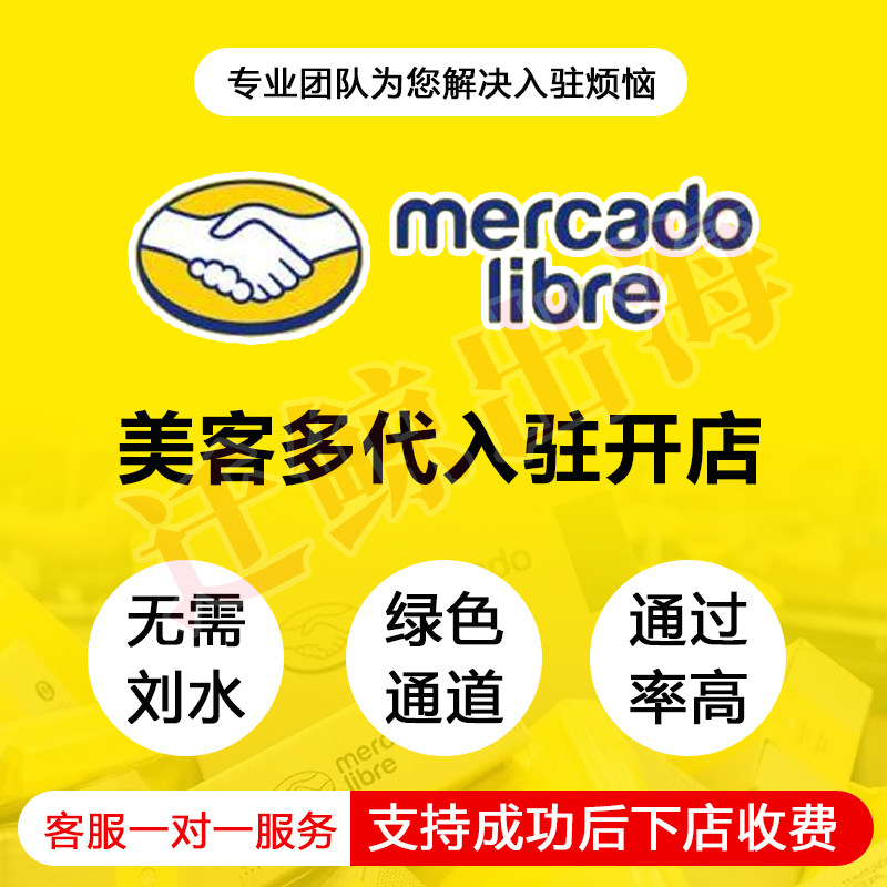 美客多代入驻Mercadolibre拉美跨境无流水开店申请注册本土店教程