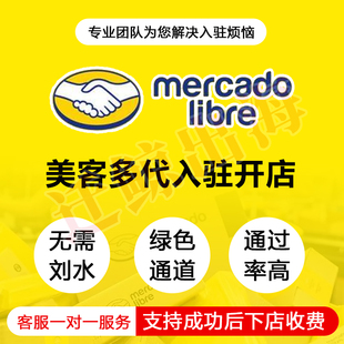 美客多代入驻Mercadolibre拉美跨境无流水开店申请注册本土店教程