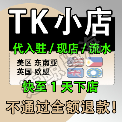 TK欧盟代入驻开店注册跨境电商美区店铺流水课程tk东南亚本土现店