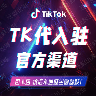 TK美区代入驻开店流水跨境电商tk东南亚注册店铺申请运营教程包过