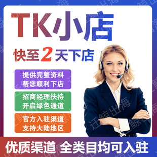 TK小店代入驻accu美区pop跨境店铺无流水资质东南亚现店注册开店
