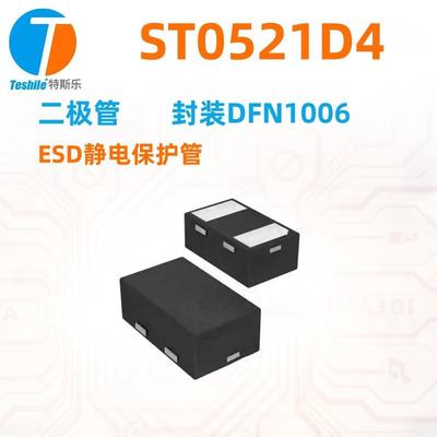 ST0521D4贴片二极管封装DFN1006贴片TVS瞬变抑制二极管